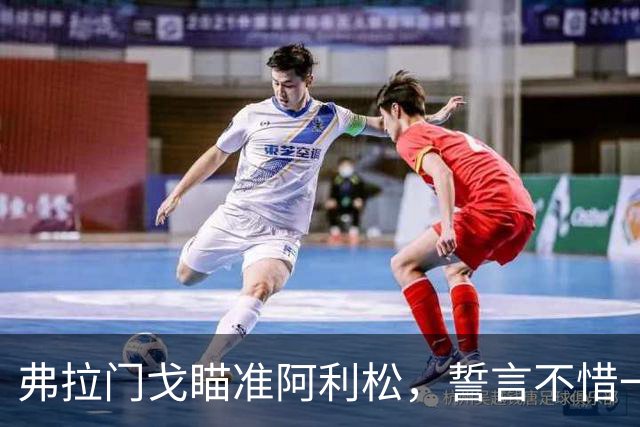 弗拉门戈瞄准阿利松，誓言不惜一切签下他！